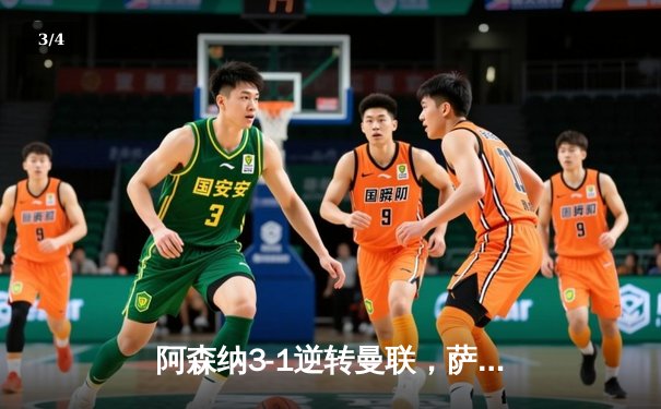 阿森纳3-1逆转曼联，萨卡传射建功，哈弗茨锁定胜局 - 3