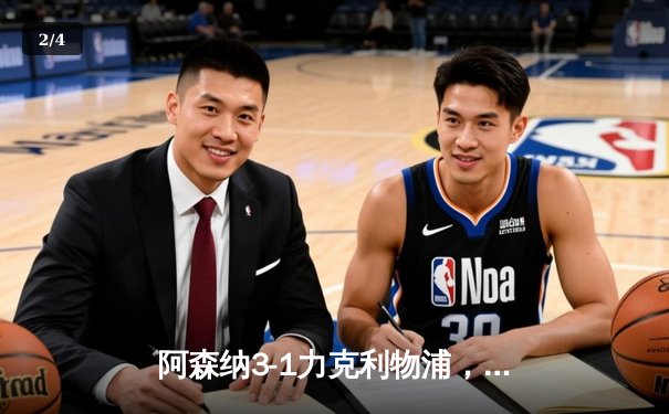 阿森纳3-1力克利物浦，英超争冠悬念再起 - 2