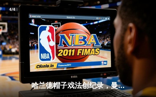 哈兰德帽子戏法创纪录，曼城4-0横扫富勒姆登顶英超 - 4