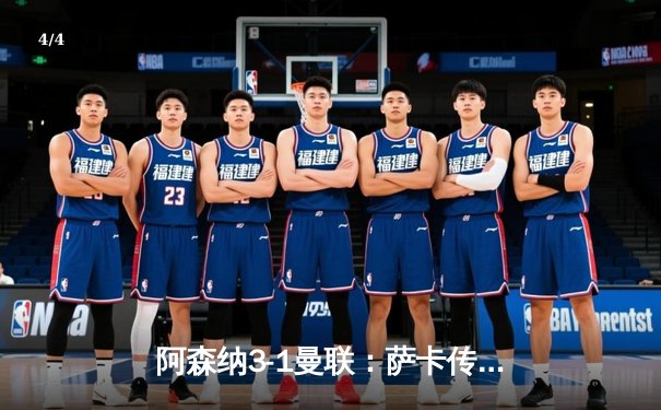 阿森纳3-1曼联：萨卡传射建功，枪手主场击退红魔 - 4