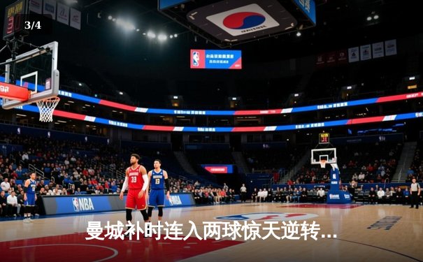 曼城补时连入两球惊天逆转，4-2水晶宫距榜首仅2分 - 3