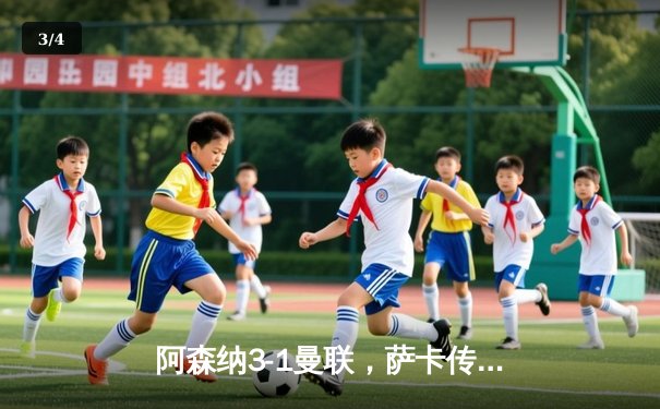 阿森纳3-1曼联，萨卡传射建功，枪手守住争冠希望 - 3