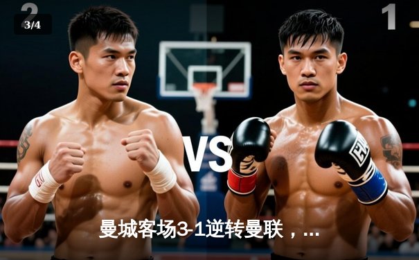 曼城客场3-1逆转曼联，哈兰德双响锁定胜局，英超争冠悬念再起 - 3