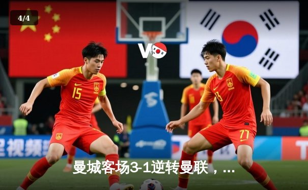 曼城客场3-1逆转曼联，哈兰德双响锁定胜局，英超争冠悬念再起 - 4