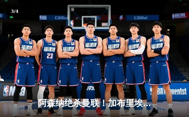 阿森纳绝杀曼联！加布里埃尔补时头球定乾坤，枪手2-1险胜保住争冠希望 - 3