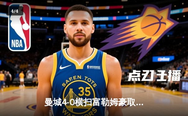 曼城4-0横扫富勒姆豪取八连胜，哈兰德双响创英超纪录 - 4