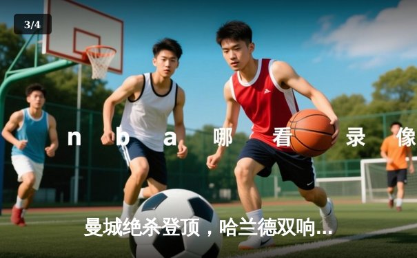 曼城绝杀登顶，哈兰德双响领跑射手榜，英超争冠悬念再起 - 3