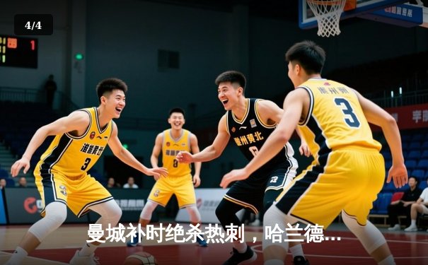 曼城补时绝杀热刺，哈兰德双响助蓝月亮紧追榜首 - 4