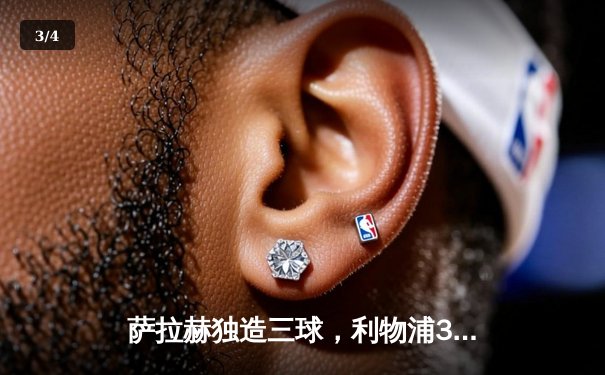 萨拉赫独造三球，利物浦3-1逆转布伦特福德，积分榜紧追曼城 - 3