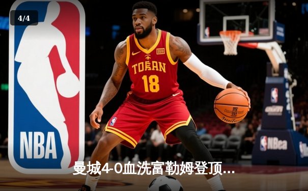 曼城4-0血洗富勒姆登顶英超，哈兰德双响创历史纪录 - 4