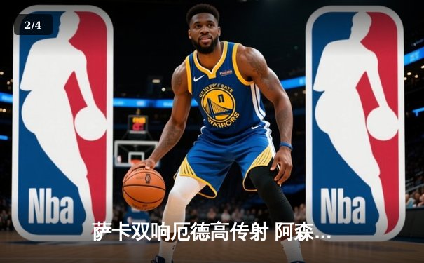 萨卡双响厄德高传射 阿森纳3-1力克曼联 重登英超榜首 - 2
