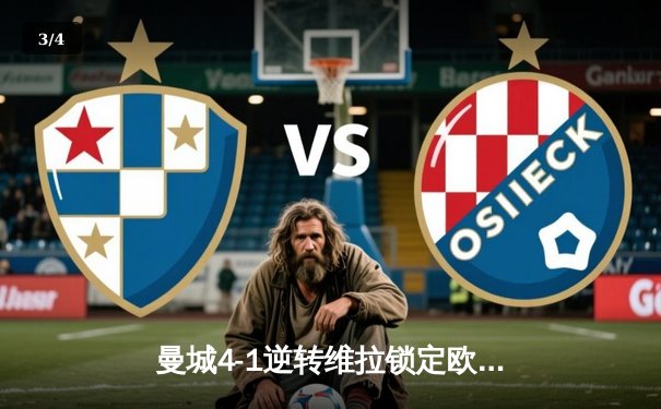 曼城4-1逆转维拉锁定欧冠席位，福登戴帽+罗德里世界波定乾坤 - 3