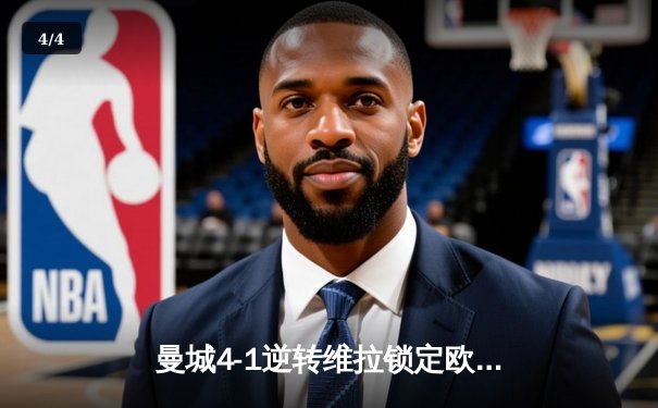 曼城4-1逆转维拉锁定欧冠席位，福登戴帽+罗德里世界波定乾坤 - 4