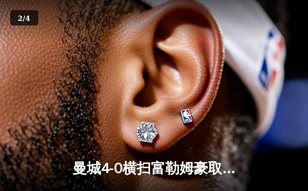 曼城4-0横扫富勒姆豪取七连胜，哈兰德双响领跑射手榜 - 2