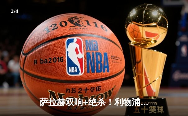 萨拉赫双响+绝杀！利物浦3-2险胜热刺，争冠悬念延续至末轮 - 2