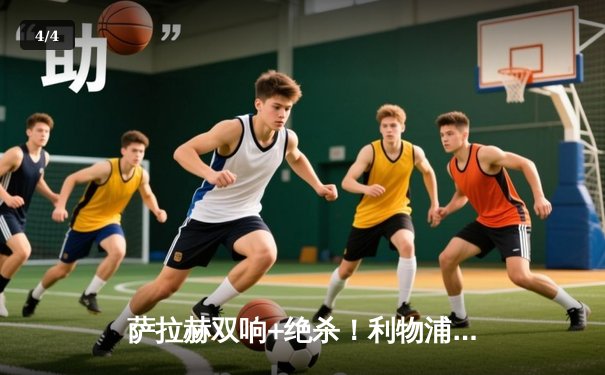 萨拉赫双响+绝杀！利物浦3-2险胜热刺，争冠悬念延续至末轮 - 4