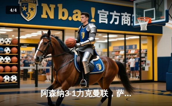 阿森纳3-1力克曼联，萨卡传射建功，枪手紧追曼城 - 4