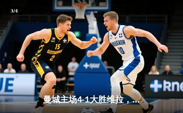 曼城主场4-1大胜维拉，哈兰德戴帽领跑射手榜，罗德里世界波定乾坤 - 3