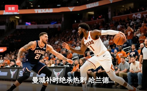 曼城补时绝杀热刺 哈兰德双响登顶射手榜