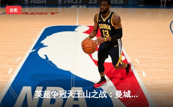 英超争冠天王山之战：曼城3-1力克阿森纳 哈兰德双响助蓝月登顶