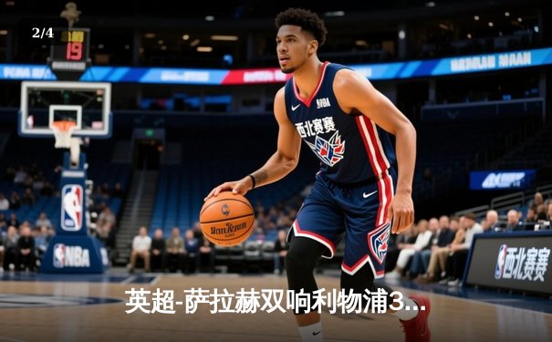 英超-萨拉赫双响利物浦3-1力克曼联 红军距榜首仅1分 - 2