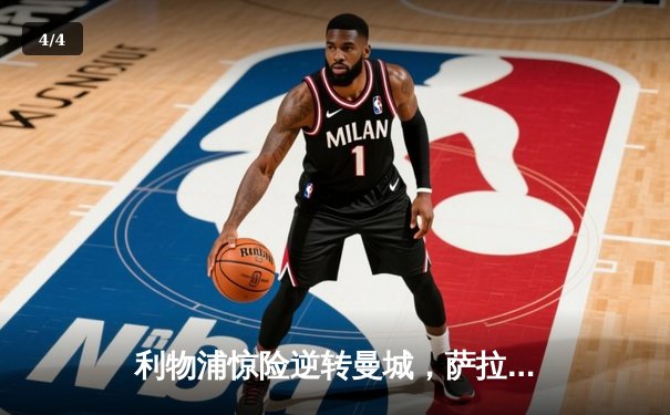 利物浦惊险逆转曼城，萨拉赫传射建功，红军3-2险胜卫冕冠军 - 4