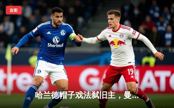 哈兰德帽子戏法弑旧主，曼城4-1逆转多特锁定头名