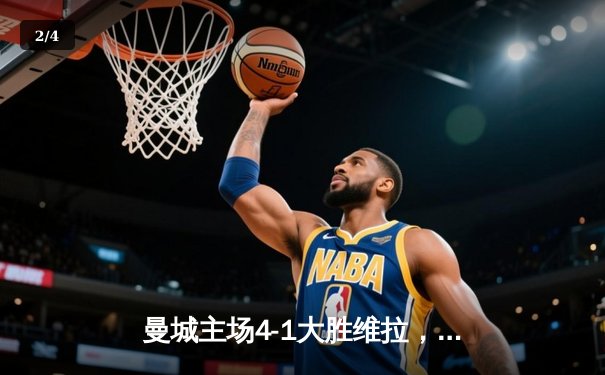 曼城主场4-1大胜维拉，福登戴帽领跑射手榜，蓝月亮距榜首仅差1分 - 2