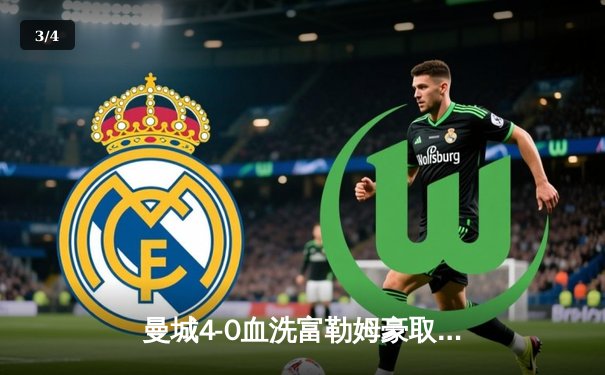 曼城4-0血洗富勒姆豪取八连胜，哈兰德双响+倒钩惊艳全场 - 3