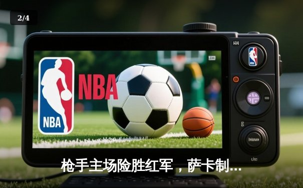 枪手主场险胜红军，萨卡制胜球点燃争冠悬念 - 2