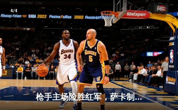 枪手主场险胜红军，萨卡制胜球点燃争冠悬念 - 4