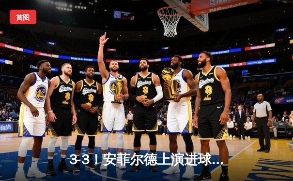 3-3！安菲尔德上演进球盛宴，利物浦补时绝平阿森纳保不败金身