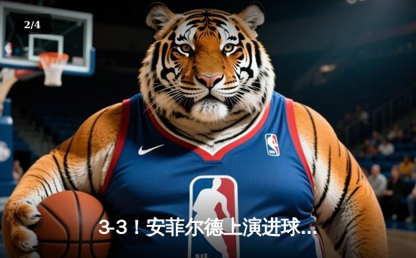 3-3！安菲尔德上演进球盛宴，利物浦补时绝平阿森纳保不败金身 - 2