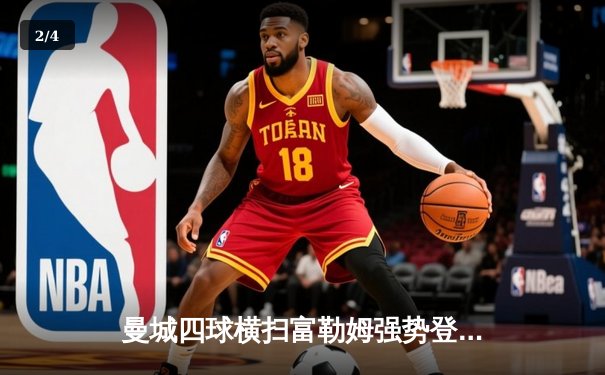 曼城四球横扫富勒姆强势登顶 哈兰德双响+倒钩技惊四座 - 2