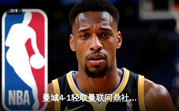 曼城4-1轻取曼联问鼎社区盾 哈兰德双响宣告王者归来 - 2