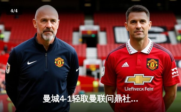 曼城4-1轻取曼联问鼎社区盾 哈兰德双响宣告王者归来 - 4