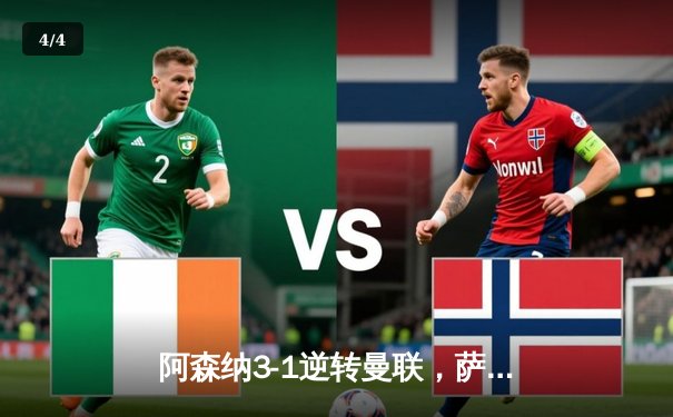 阿森纳3-1逆转曼联，萨卡传射建功锁定胜局 - 4