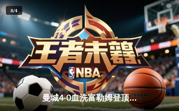 曼城4-0血洗富勒姆登顶英超，哈兰德双响+倒钩惊艳全场 - 4