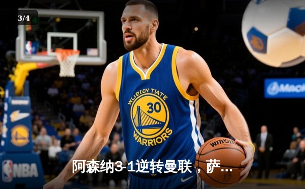 阿森纳3-1逆转曼联，萨卡传射建功锁定争冠悬念 - 3