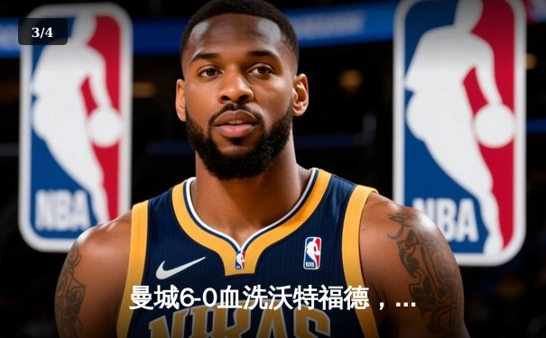 曼城6-0血洗沃特福德，斯特林13分钟戴帽创英超纪录 - 3