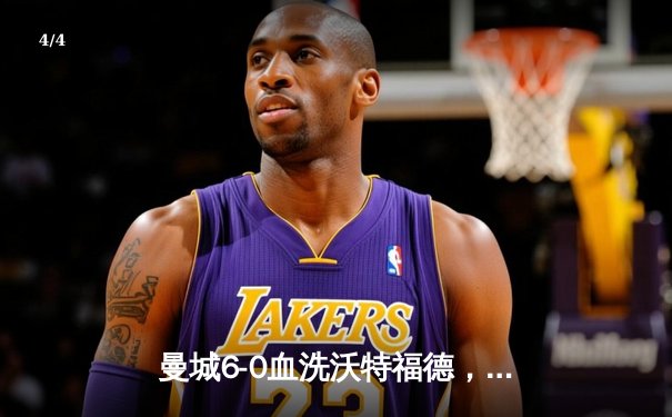 曼城6-0血洗沃特福德，斯特林13分钟戴帽创英超纪录 - 4