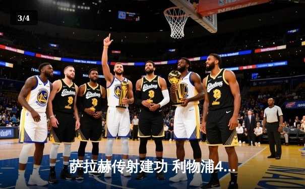 萨拉赫传射建功 利物浦4-2逆转热刺保留争冠希望 - 3