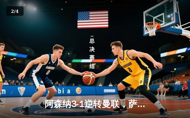 阿森纳3-1逆转曼联，萨卡传射建功，赖斯补时锁定胜局 - 2