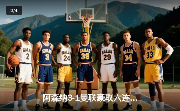 阿森纳3-1曼联豪取六连胜 哈弗茨绝杀锁定胜局 - 2