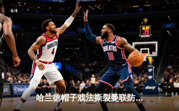 哈兰德帽子戏法撕裂曼联防线，曼城德比4-1大胜登顶积分榜 - 4