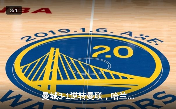 曼城3-1逆转曼联，哈兰德双响锁定英超三连冠 - 3