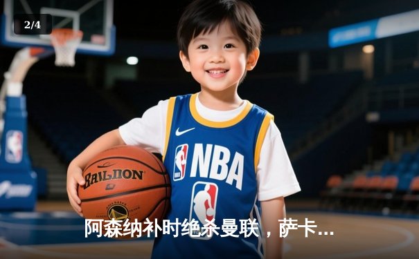 阿森纳补时绝杀曼联，萨卡造点+绝杀点燃酋长球场 - 2