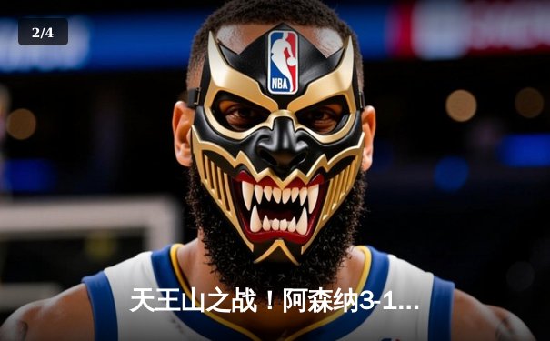 天王山之战！阿森纳3-1力克利物浦，英超争冠悬念再起 - 2