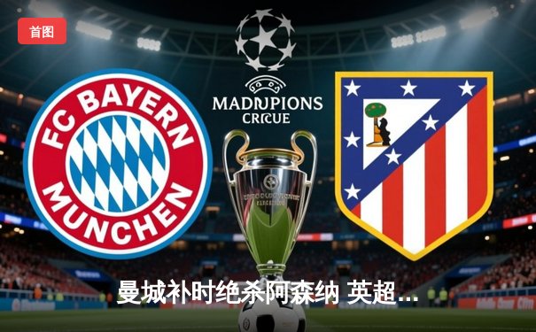 曼城补时绝杀阿森纳 英超争冠悬念再起