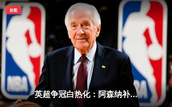 英超争冠白热化：阿森纳补时绝杀曼联，曼城大胜紧追不舍